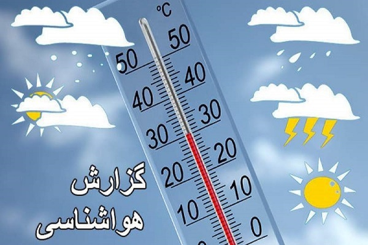بارش باران در ۸ استان کشور/ افزایش دما در سواحل دریای خزر