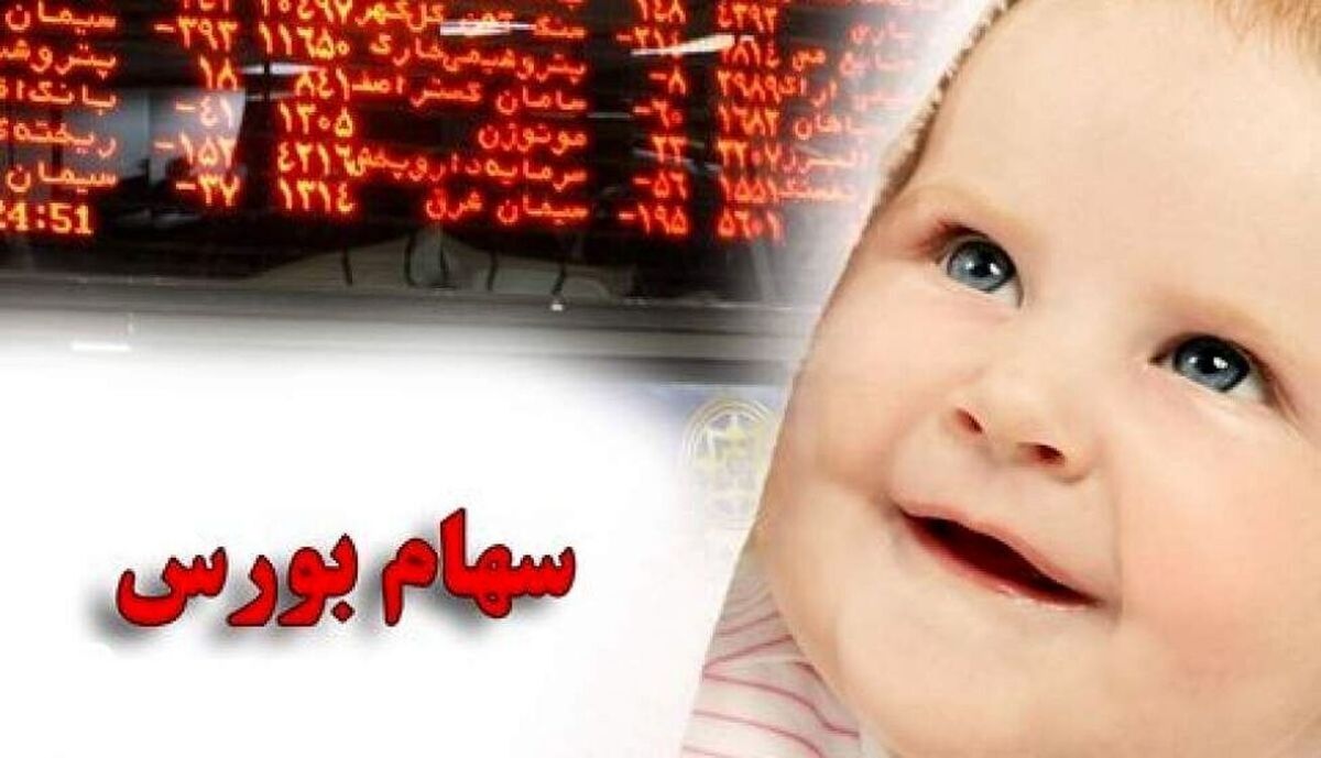 سهام نوزادان در بورس تا ۲۴ سالگی مسدود میشود