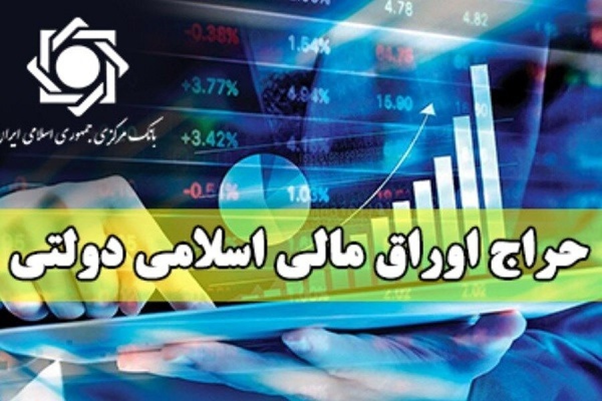 اوراق مالی دولتی ۱۰ مرداد حراج میشود