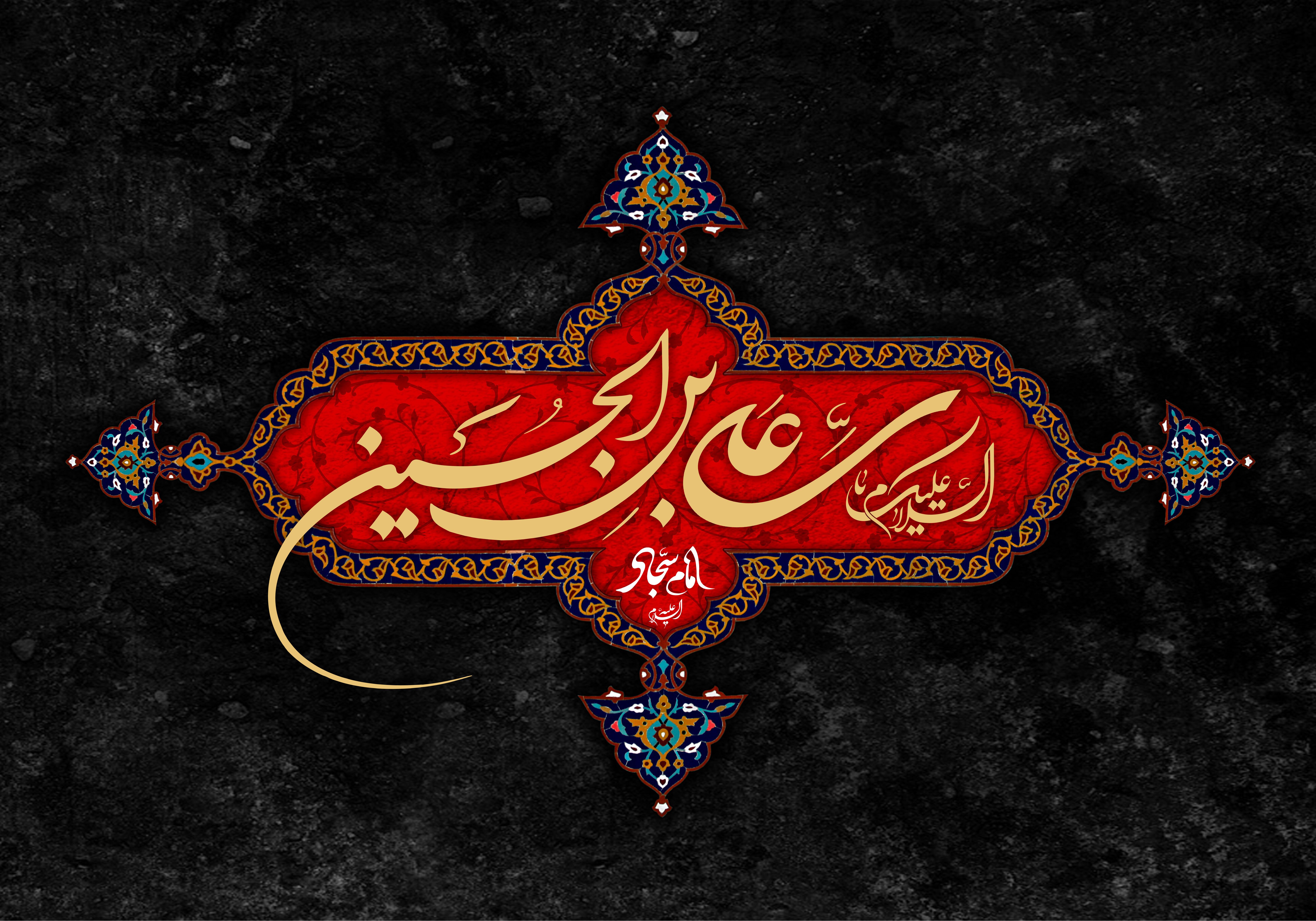 امام سجاد (ع)؛ تداوم حماسه حسینی و صبر زینبی در روزگاری سخت