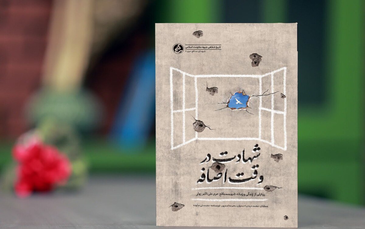 روایتی مکتوب از زندگی شهید علیاکبر زوار منتشر شد