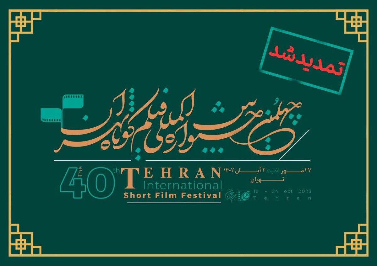 مهلت ثبتنام چهلمین جشنواره بینالمللی فیلم کوتاه تهران تمدید شد