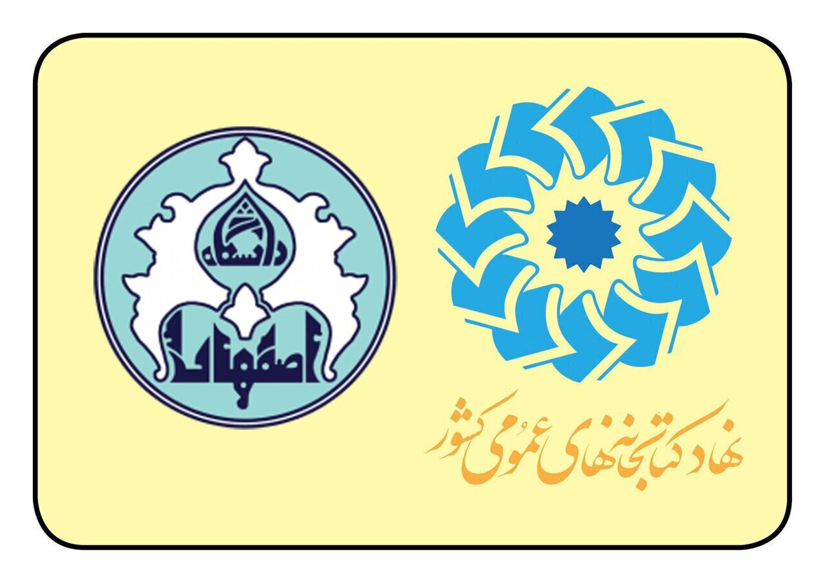 حمایت دانشگاه اصفهان از همایش کتابخانههای عمومی