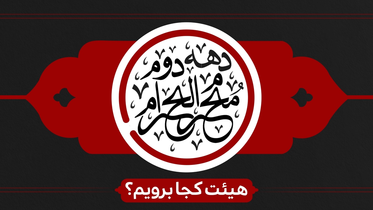 دهه دوم ماه محرم هیئت کجا برویم؟
