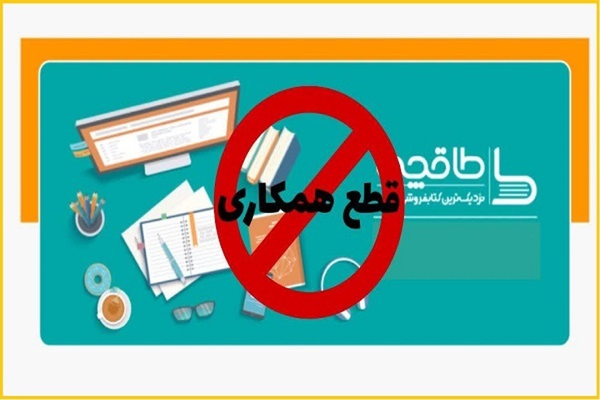 فرار روبهجلو پلتفرم «طاقچه»؛ فرآیند فسخ قرارداد ناشران در دستور کار است!