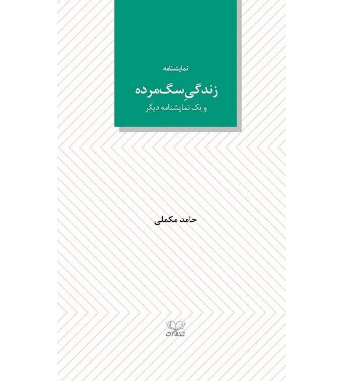 آریوبرزن و سه نمایشنامه دیگر در نشر عنوان منتشر شد