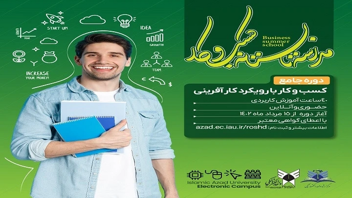 برگزاری نخستین مدرسه تابستانه کسب‌ و‌ کار در قالب ۱۰ دوره تخصصی
