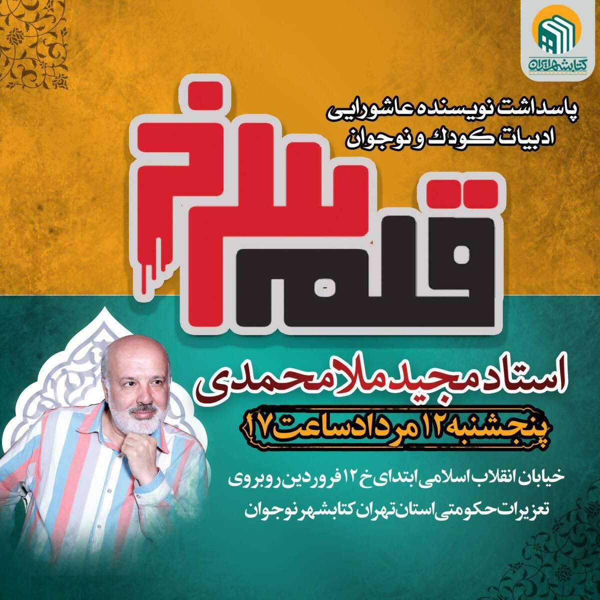 مراسم پاسداشت مجید ملامحمدی برگزار میشود