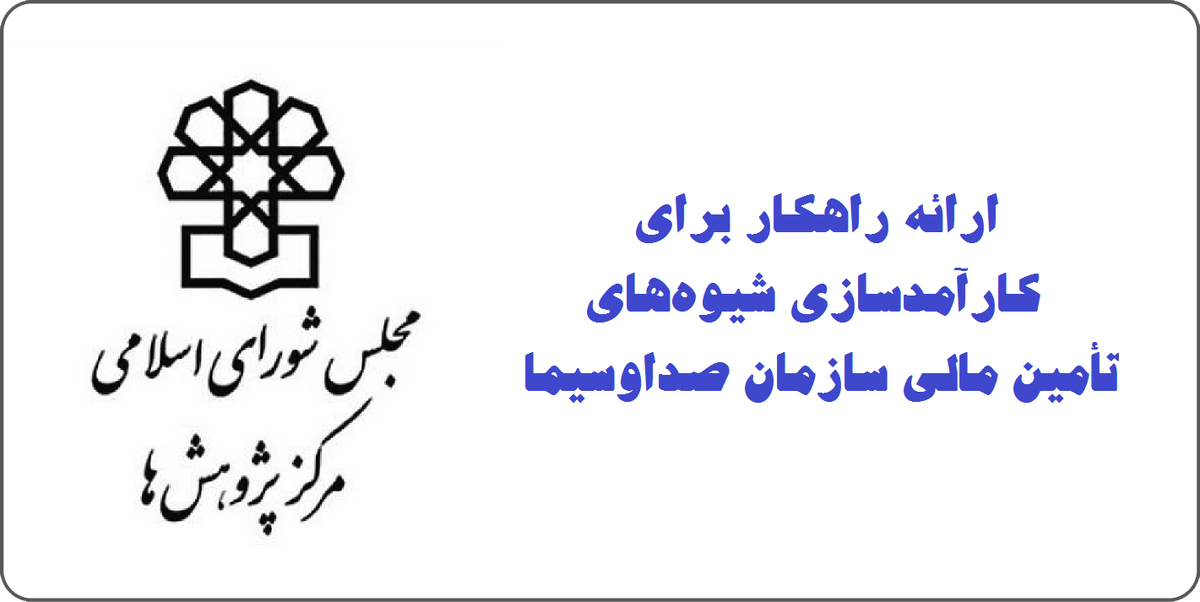 ارائه راهکار برای درآمدزایی جدی صداوسیما