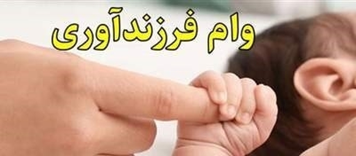 پرداخت بیش از 1,575 میلیارد ریال تسهیلات قرضالحسنه فرزندآوری از سوی بانک رفاه کارگران