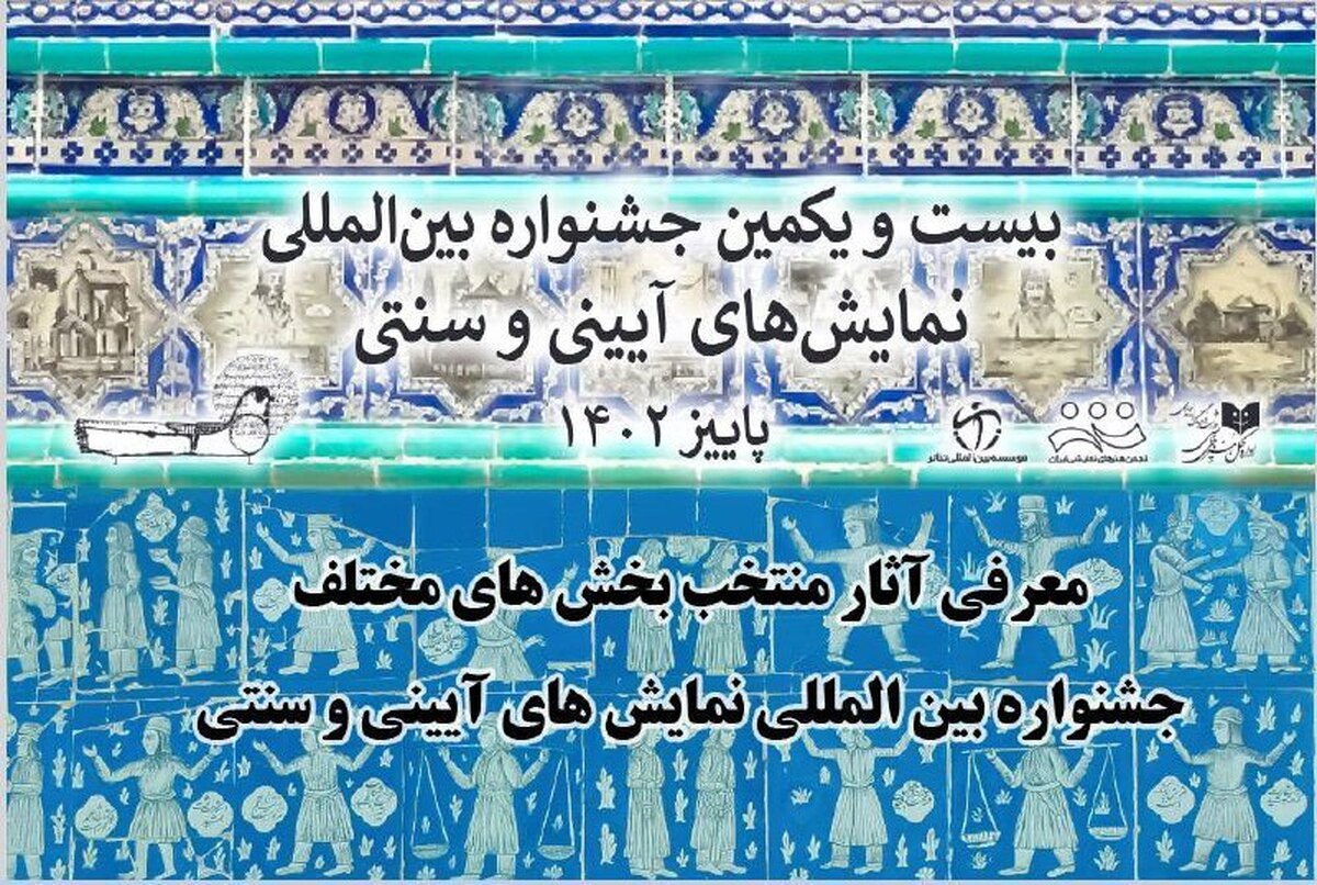 اسامی متون پذیرفته شده بخشهای صحنهای و شبیهخوانی جشنواره آیینی سنتی اعلام شد