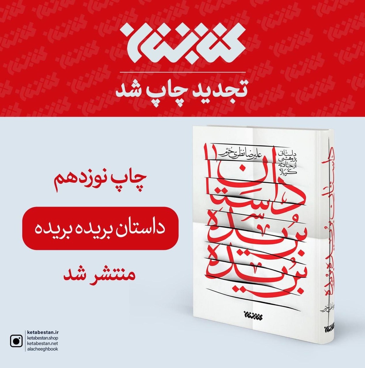 داستان «بریده بریده» برای نوزدهمین بار منتشر شد