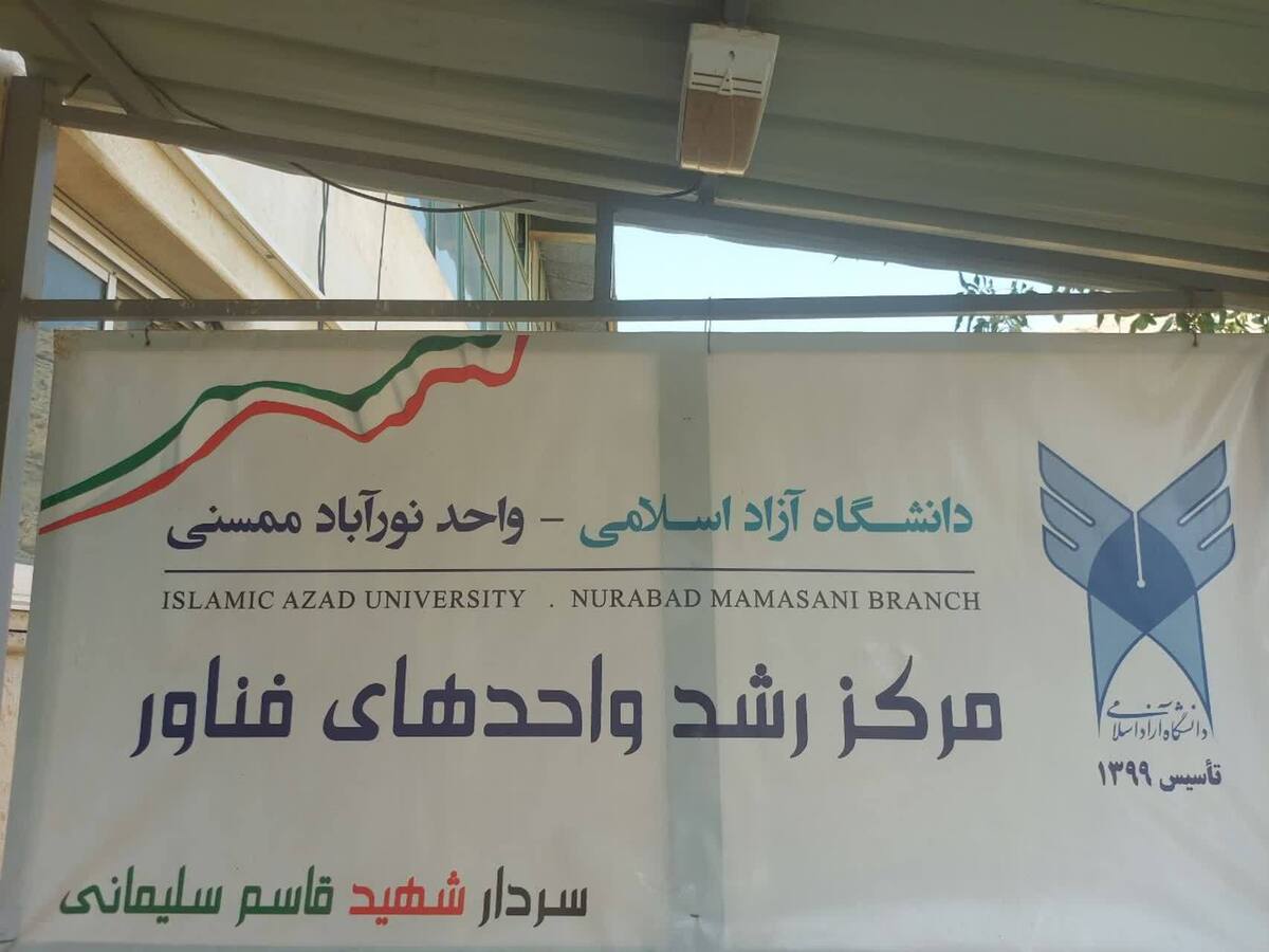 آغاز به کار ۲ هسته فناور در مرکز رشد واحدهای فناور دانشگاه آزاد ممسنی