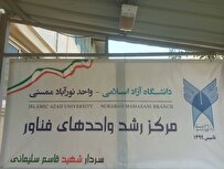 آغاز-به-کار-۲-هسته-فناور-در-مرکز-رشد-واحد‌های-فناور-دانشگاه-آزاد-ممسنی