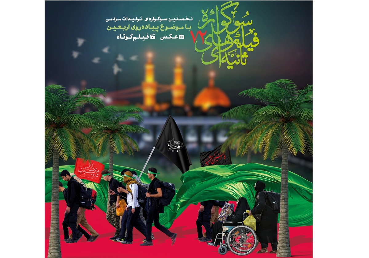 نخستین جشنواره تولیدات مردمی «هفتاد و دو ثانیه» برگزار میشود