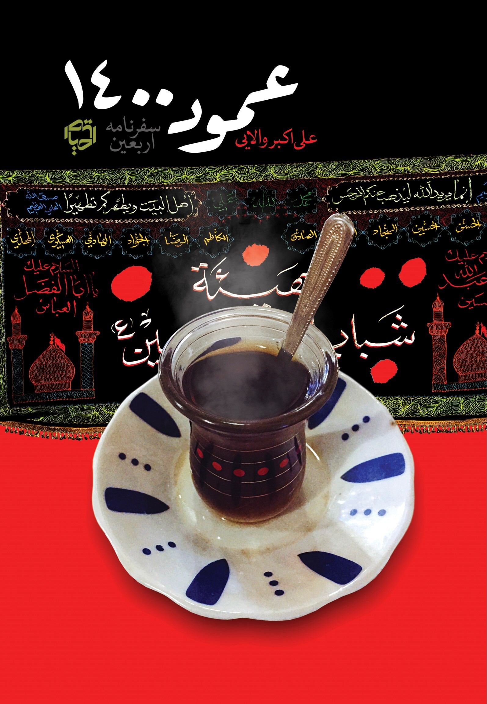 ۸ کتاب خواندنی با موضوع پیاده‌روی اربعین/////