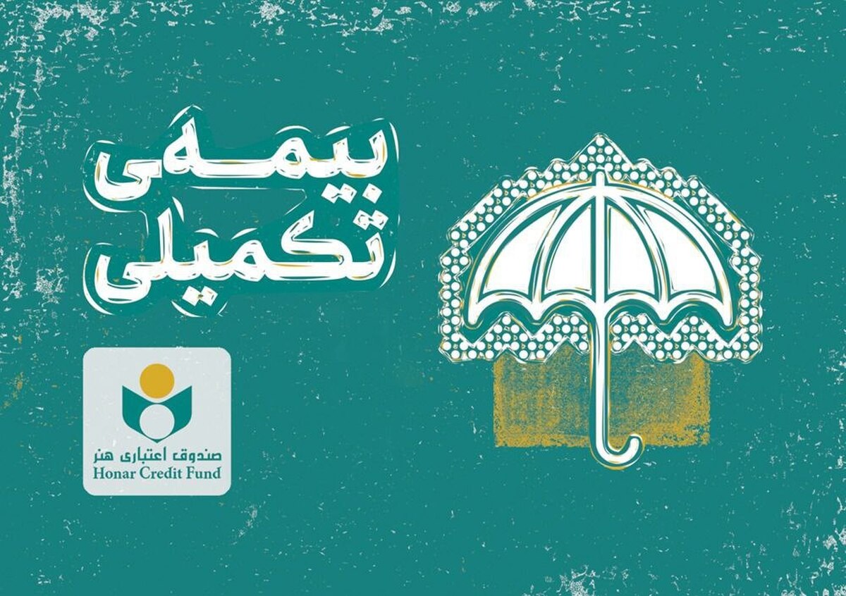 زمان ثبت نام بیمه تکمیلی اصحاب فرهنگ، هنر، رسانه، قرآن و عترت اعلام شد
