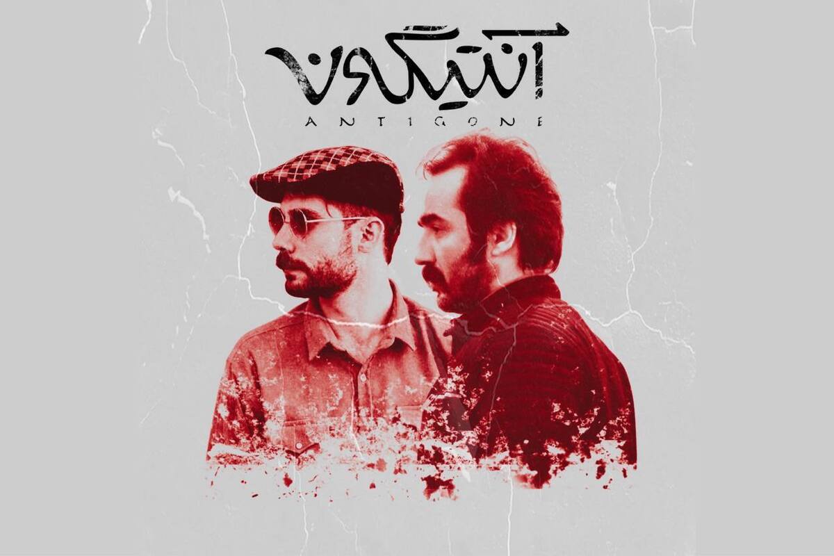 «آنتیگونه» به صحنه تئاتر میرود