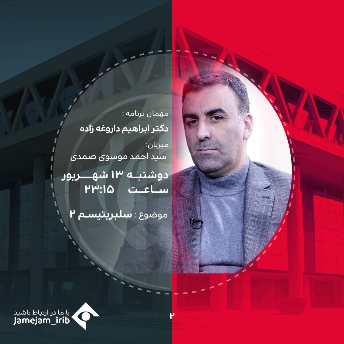 جامجم باز هم سراغ سلبریتیسم میرود پرونده دوم با حضور ابراهیم داروغهزاده