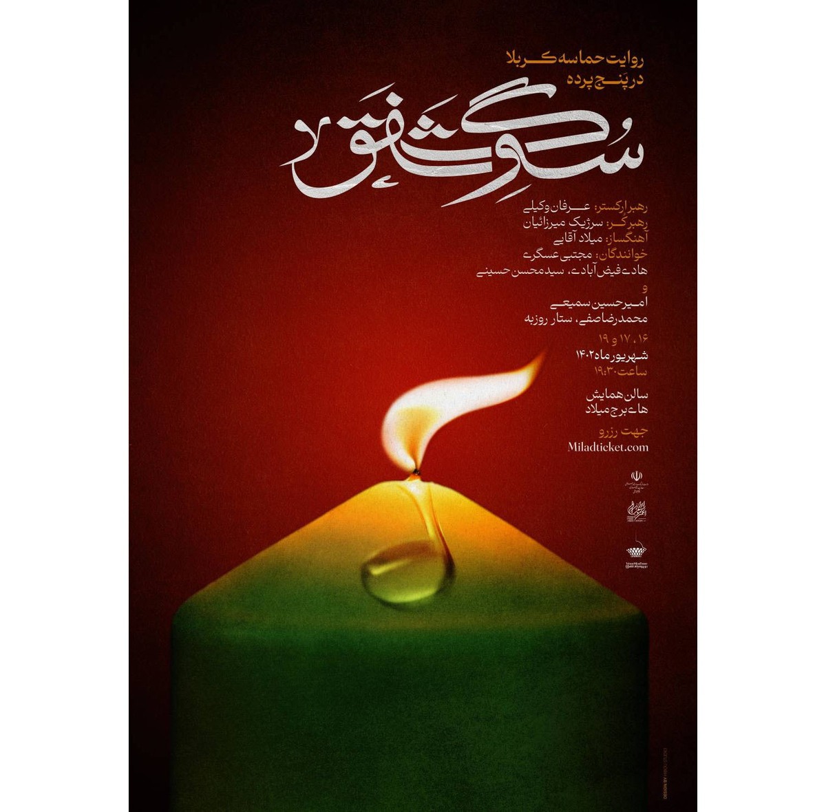 «سوگ شفق» به مناسبت اربعین حسینی روی صحنه میرود