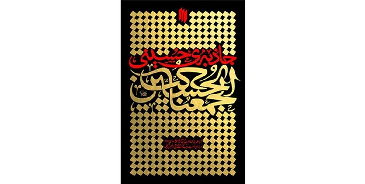 «جاذبه حسینی» اثر آیتالله خامنهای، موضوع پویش کتابخوانی شد