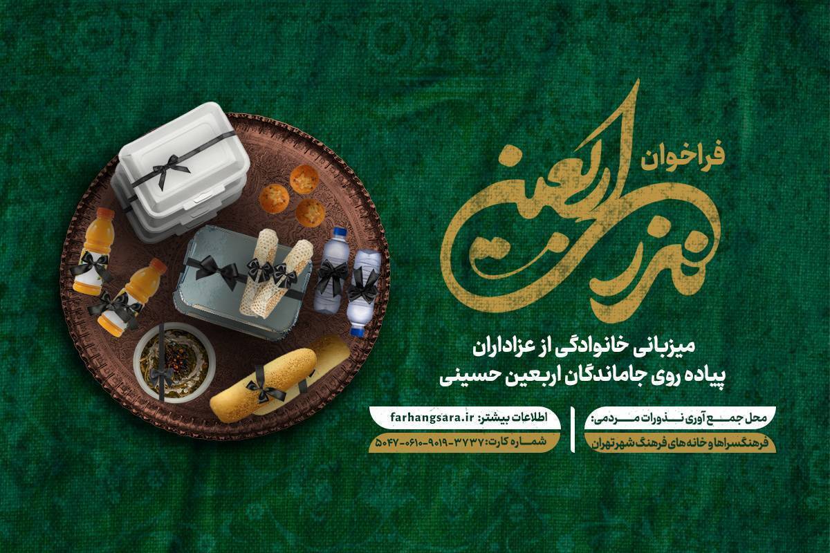 جمعآوری نذورات شهروندان در پویش «نذر اربعین»
