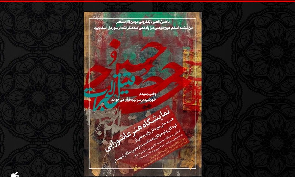 نمایشگاه هنر عاشورایی در موزه تاریخ کانون برگزار میشود