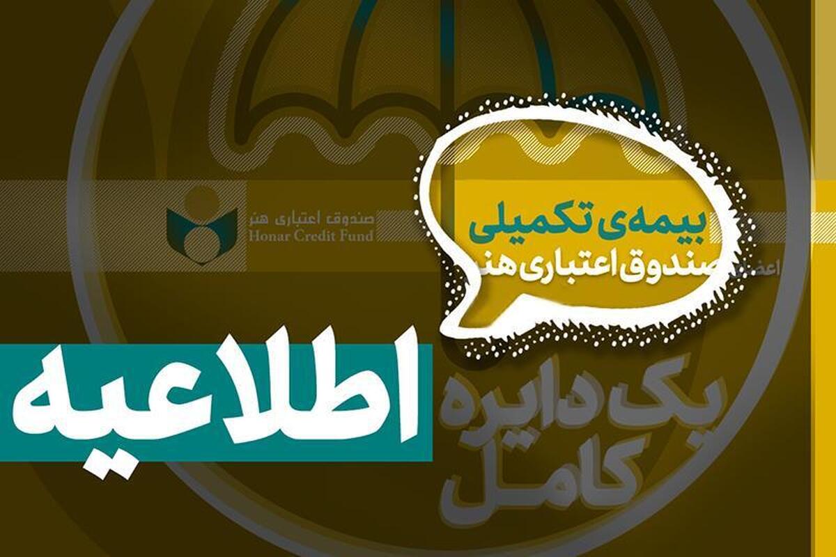 ثبت‌نام بيمه تکميلی اعضاء صندوق هنر از شنبه آغاز می‌شود