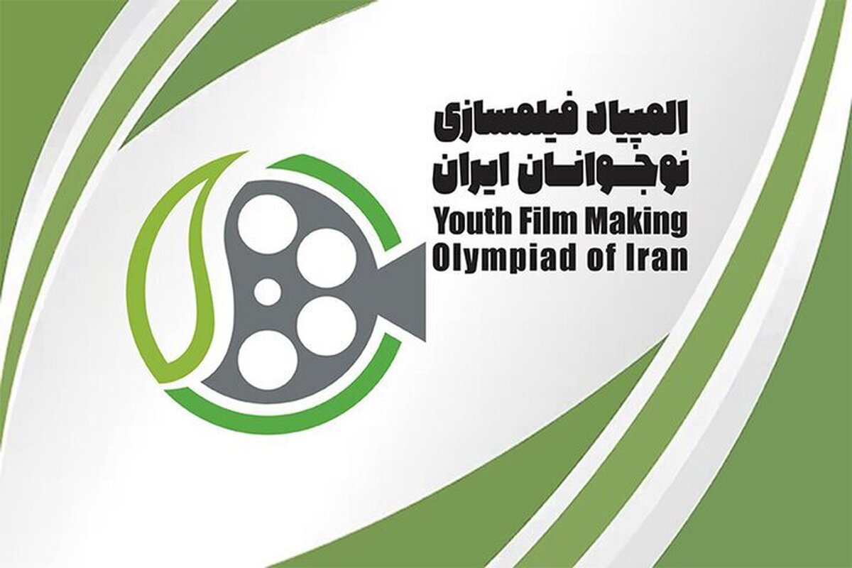 انتشار فراخوان هفتمین المپیاد فیلمسازی نوجوانان ایران