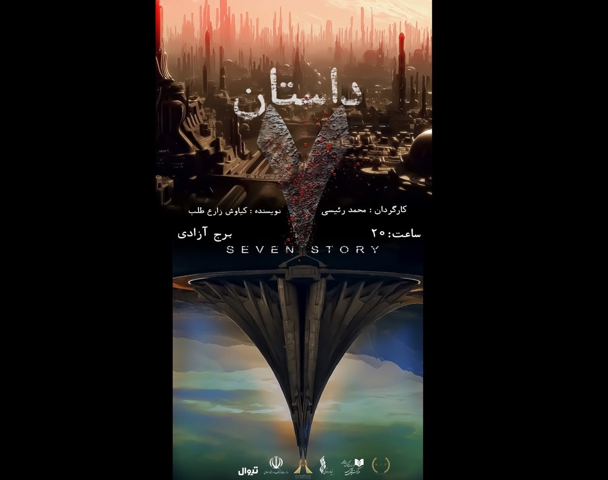 «داستان هفت» در برج آزادی روی صحنه میرود