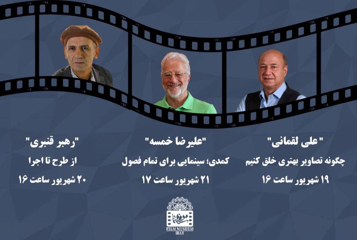 خمسه، لقمانی و قنبری مهمان ۳ رویداد موزه سینما میشوند