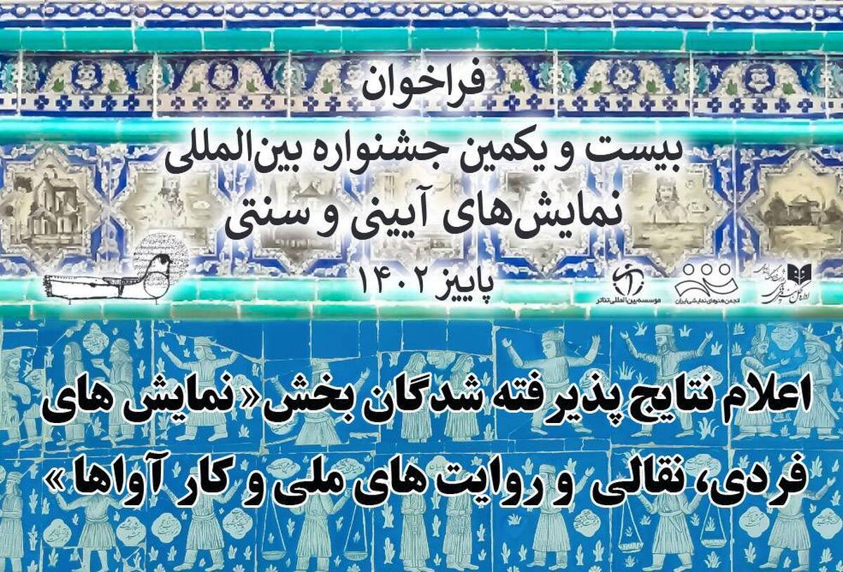 پذیرفتهشدگان بخش نقالی و نمایشهای فردی جشنواره آیینی سنتی معرفی شدند