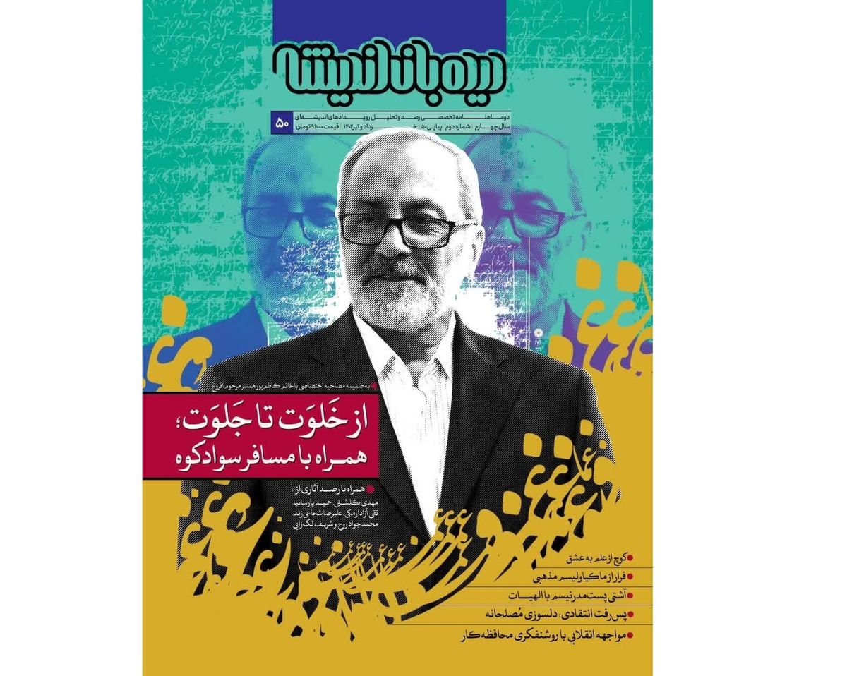 دیده‌بان اندیشه با یادی از عماد افروغ منتشر شد