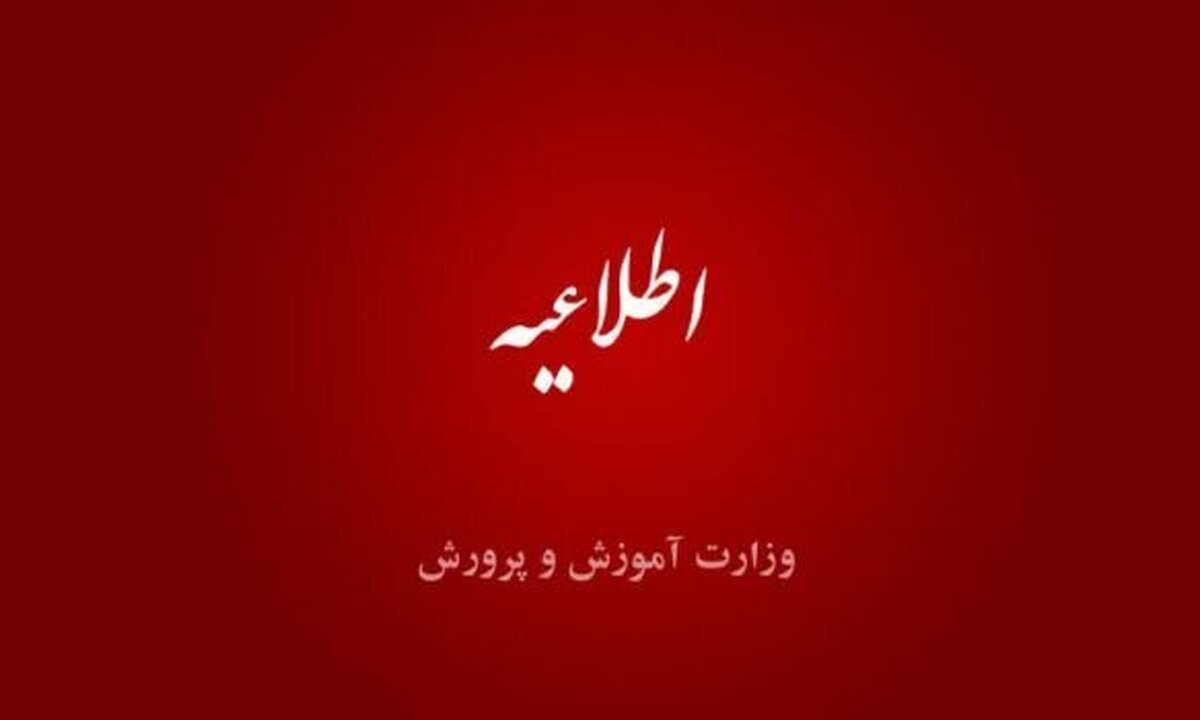 احتمال اختلال در سایت وزارت آموزش و پرورش به مدت ۲ روز اعلام شد