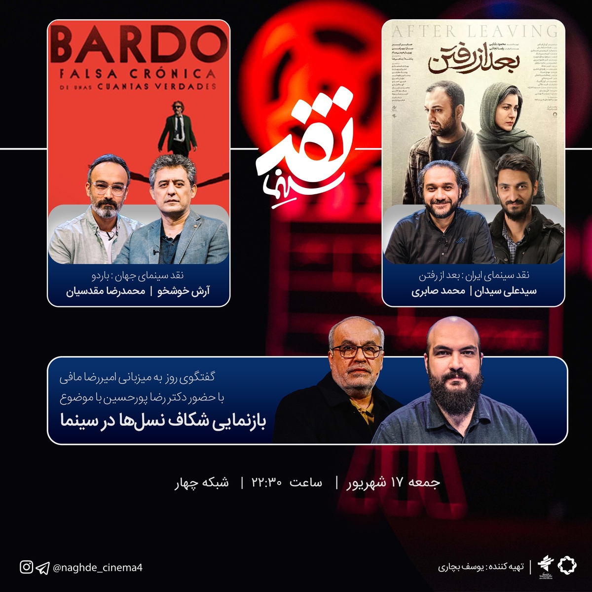 «بازنمایی شکاف نسلها در سینما» سوژه «نقد سینما» شد نقدوبررسی «بعد از رفتن» و «باردو»