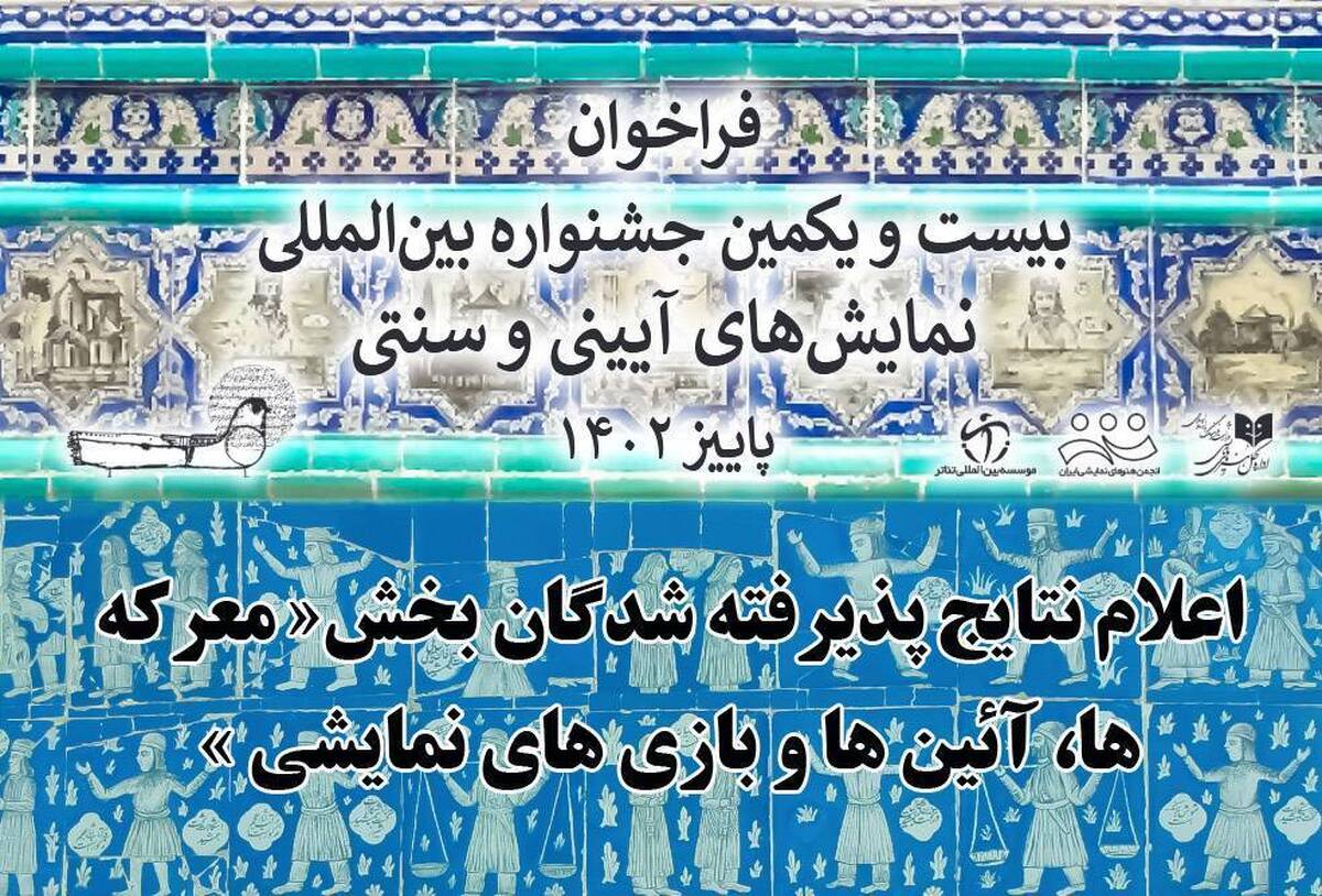 معرفی ۱۵ نمایش بخش «معرکهها، آیینها و بازیهای نمایشی»