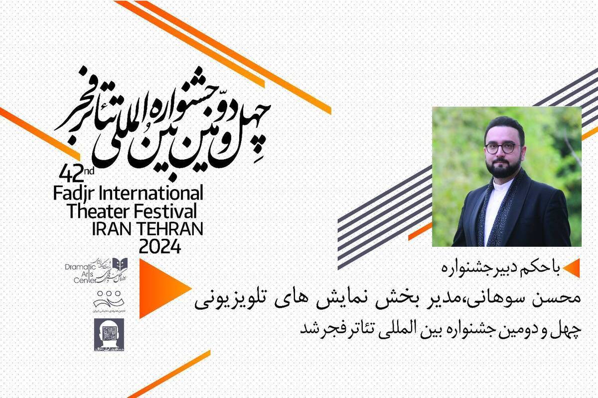 مدیر بخش نمایشهای تلویزیونی جشنواره بینالمللی تئاتر فجر منصوب شد
