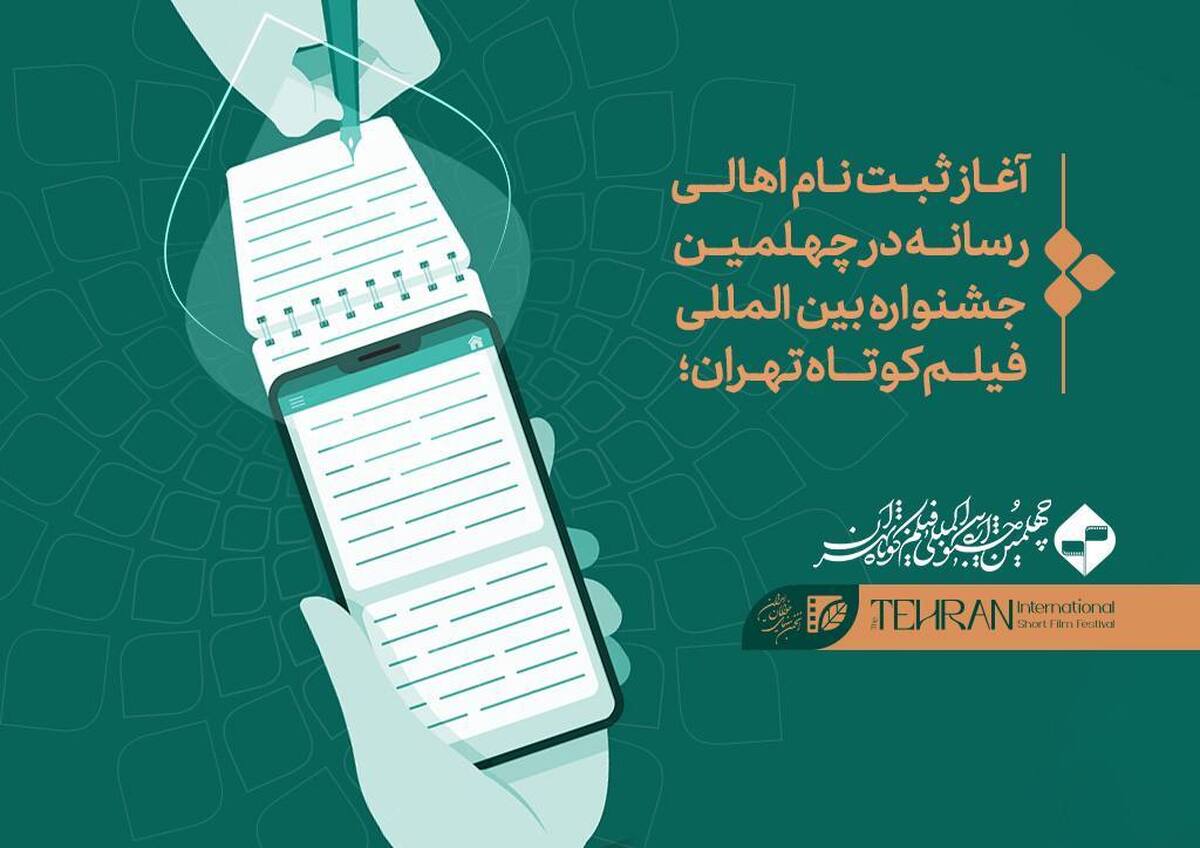 آغاز ثبتنام اهالی رسانه در چهلمین جشنواره بینالمللی فیلم کوتاه تهران