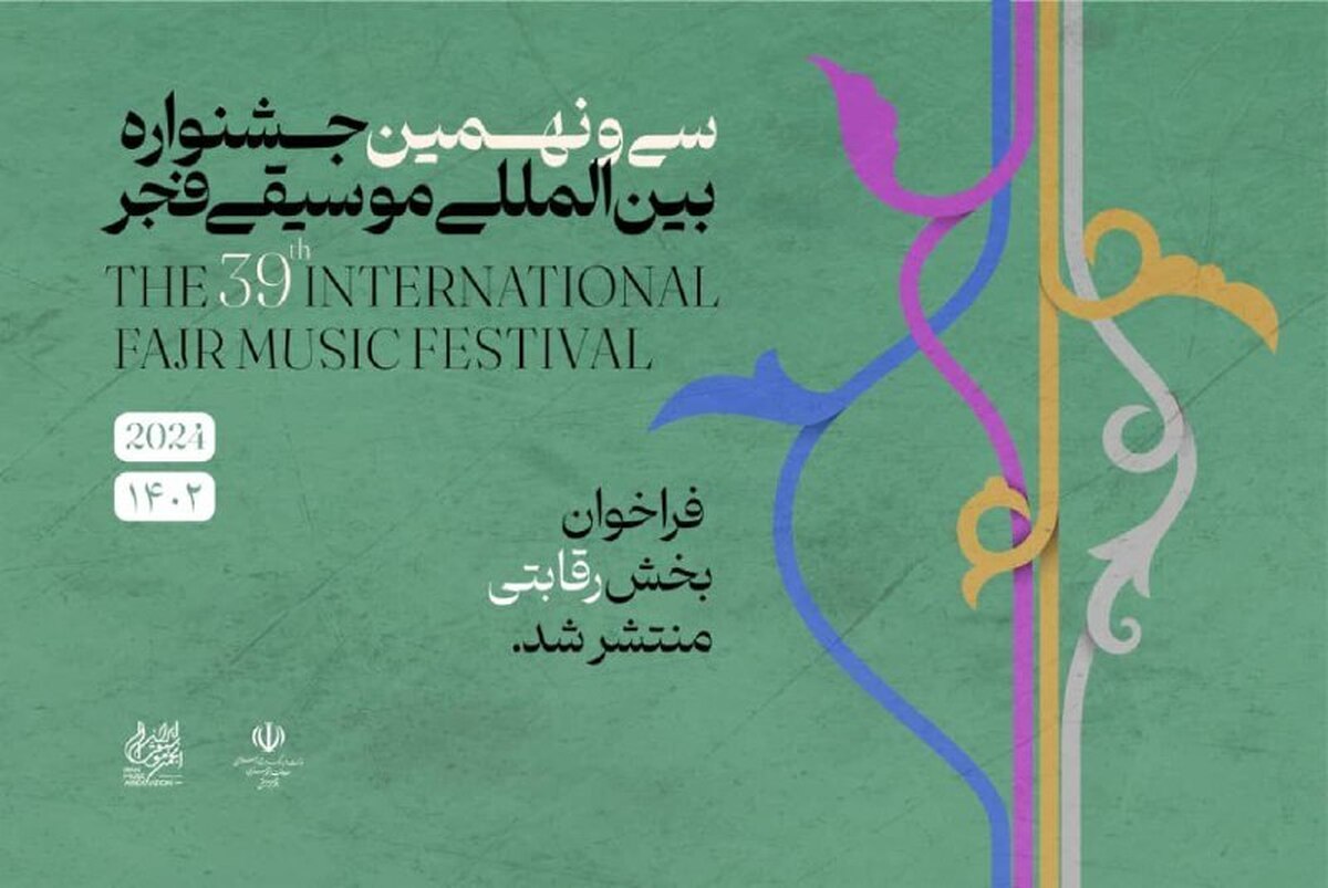 انتشار فراخوان بخش رقابتی جشنواره بینالمللی موسیقی فجر