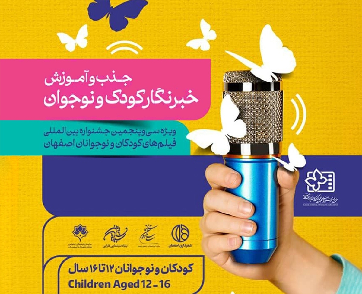 رقابت ۳۷۷ متقاضی برای حضور در جمع خبرنگاران نوجوان جشنواره فیلمهای کودکان و نوجوانان