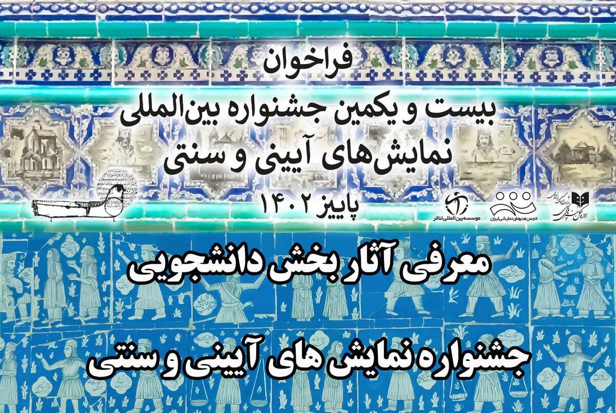 اعلام نتایج «بخش دانشجویی» جشنواره بینالمللی نمایشهای آیینی و سنتی