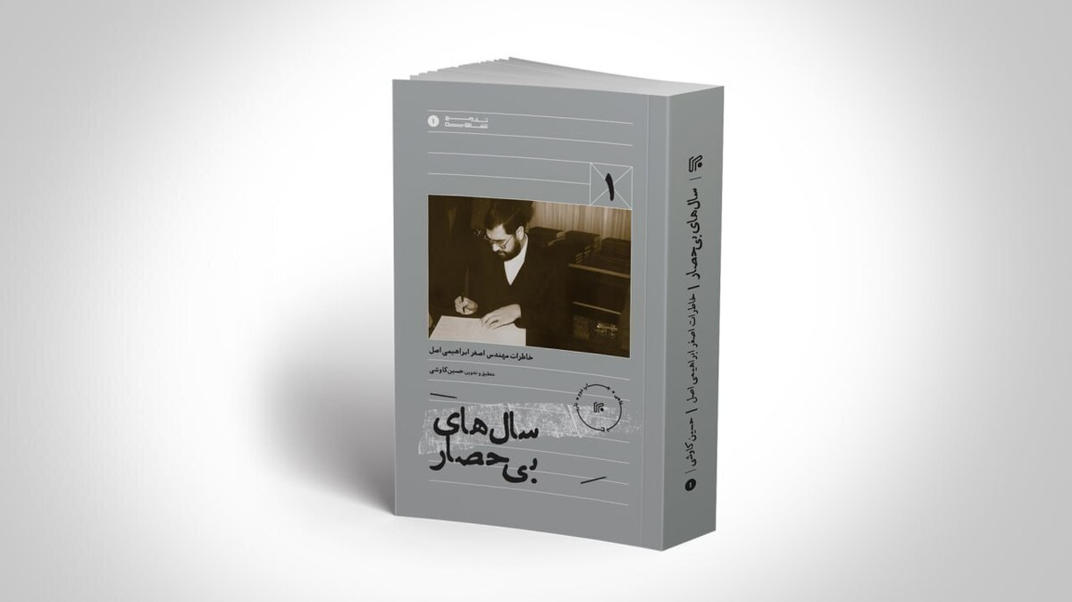 چاپ جدید «سالهای بیحصار» روانه بازار شد