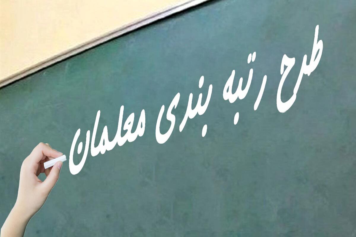 طرح رتبهبندی زیر ذرهبین معلمان