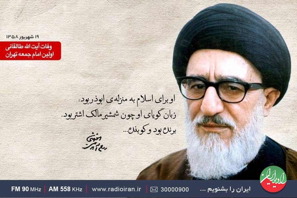 مروری بر زندگی آیتالله طالقانی در رادیو ایران
