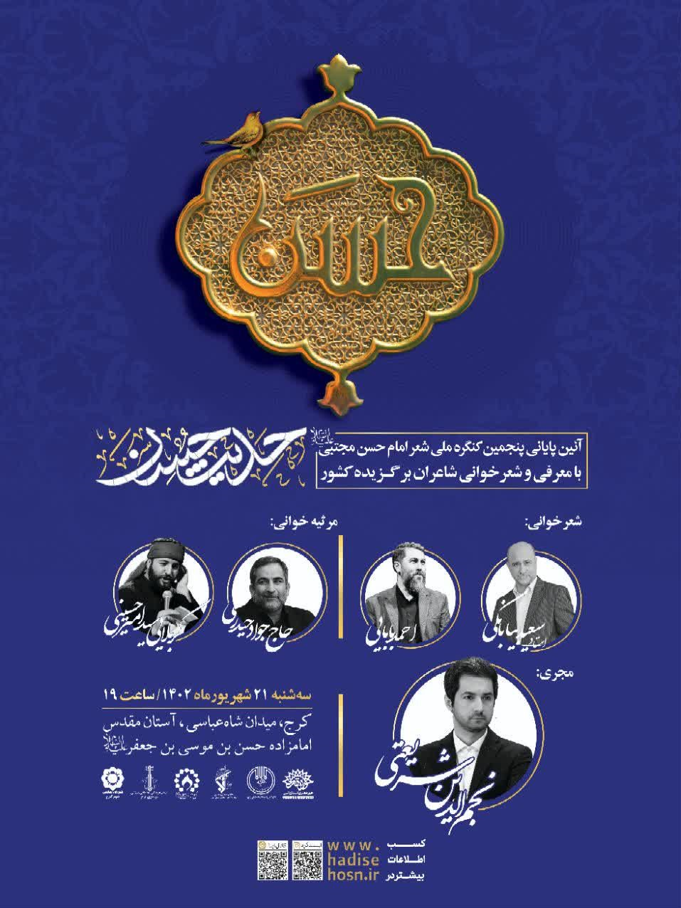 برگزیدگان کنگره شعر امام حسن(ع) معرفی می‌شوند