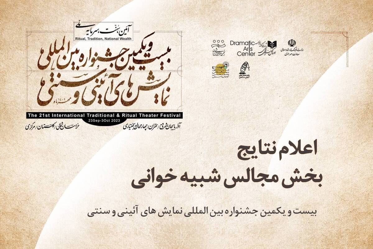 نتایج بخش شبیهخوانی جشنواره نمایشهای آیینی سنتی اعلام شد