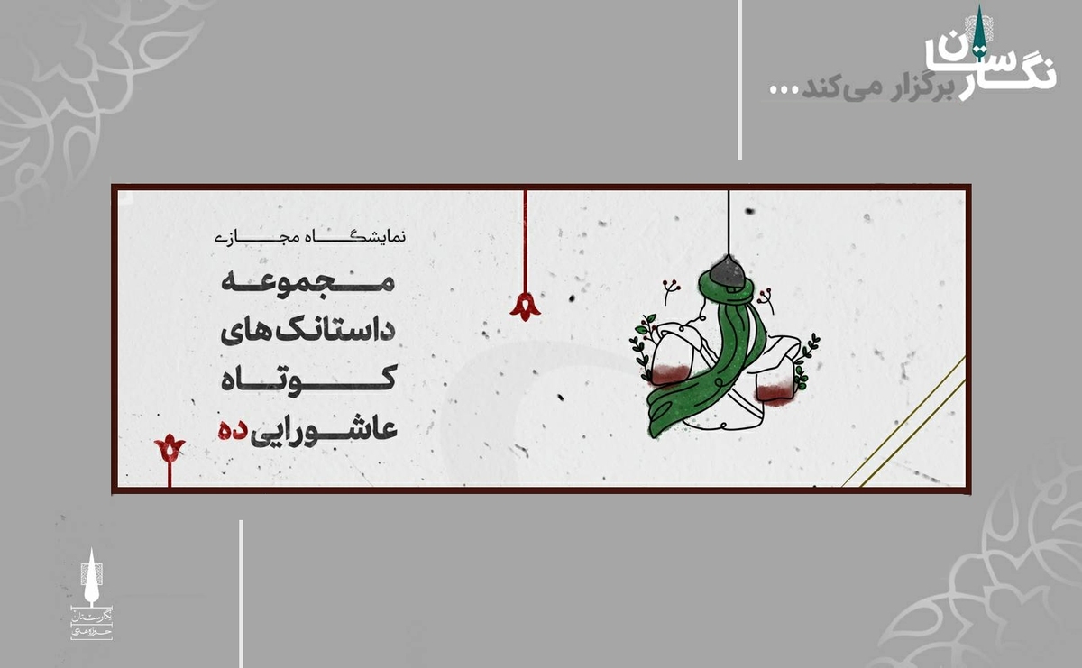 آغاز اکران نمایشگاه «ده» در گالری مجازی نگارستان