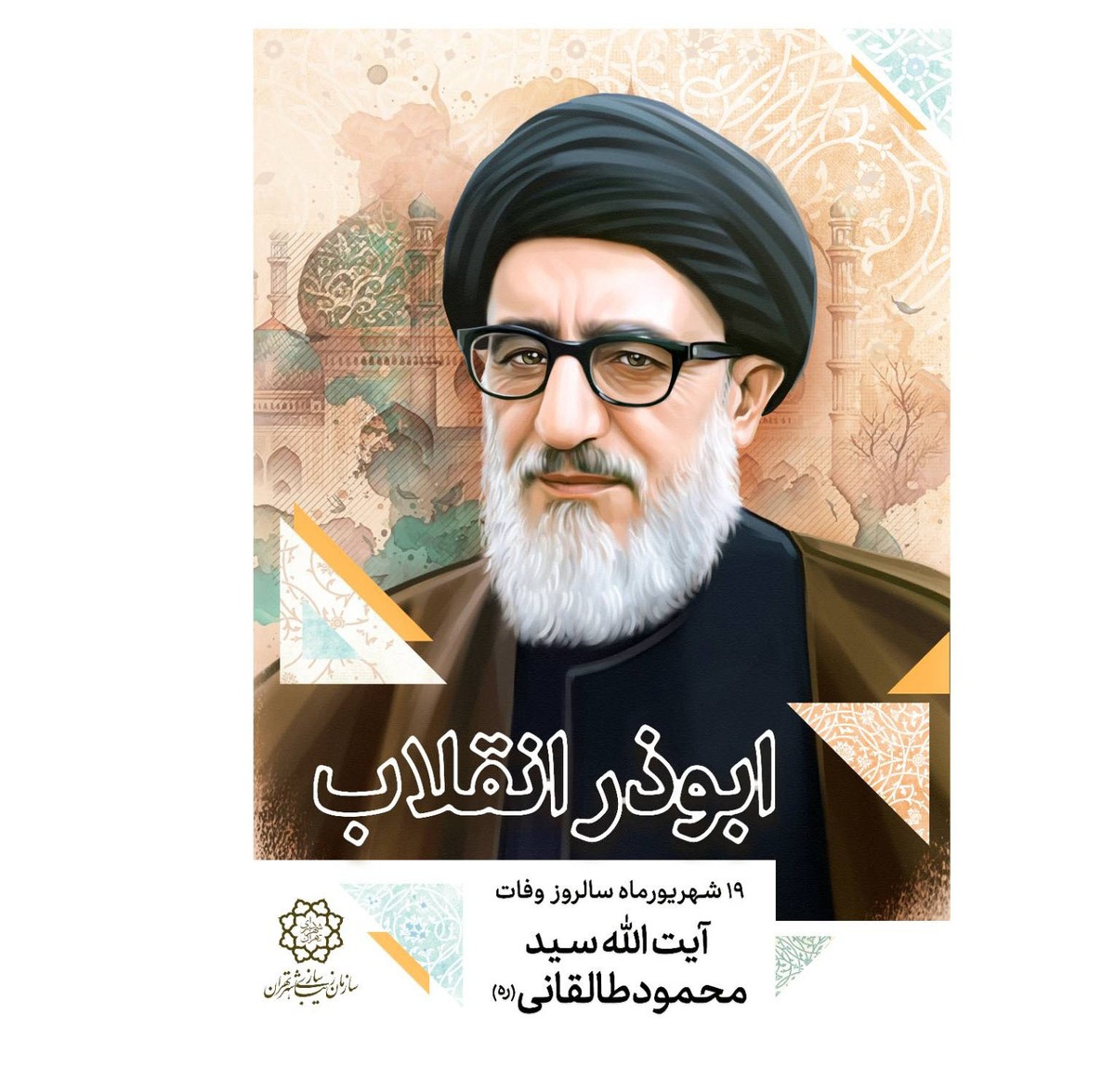 اکران فرهنگی «ابوذر انقلاب» در فضای تبلیغات شهری پایتخت