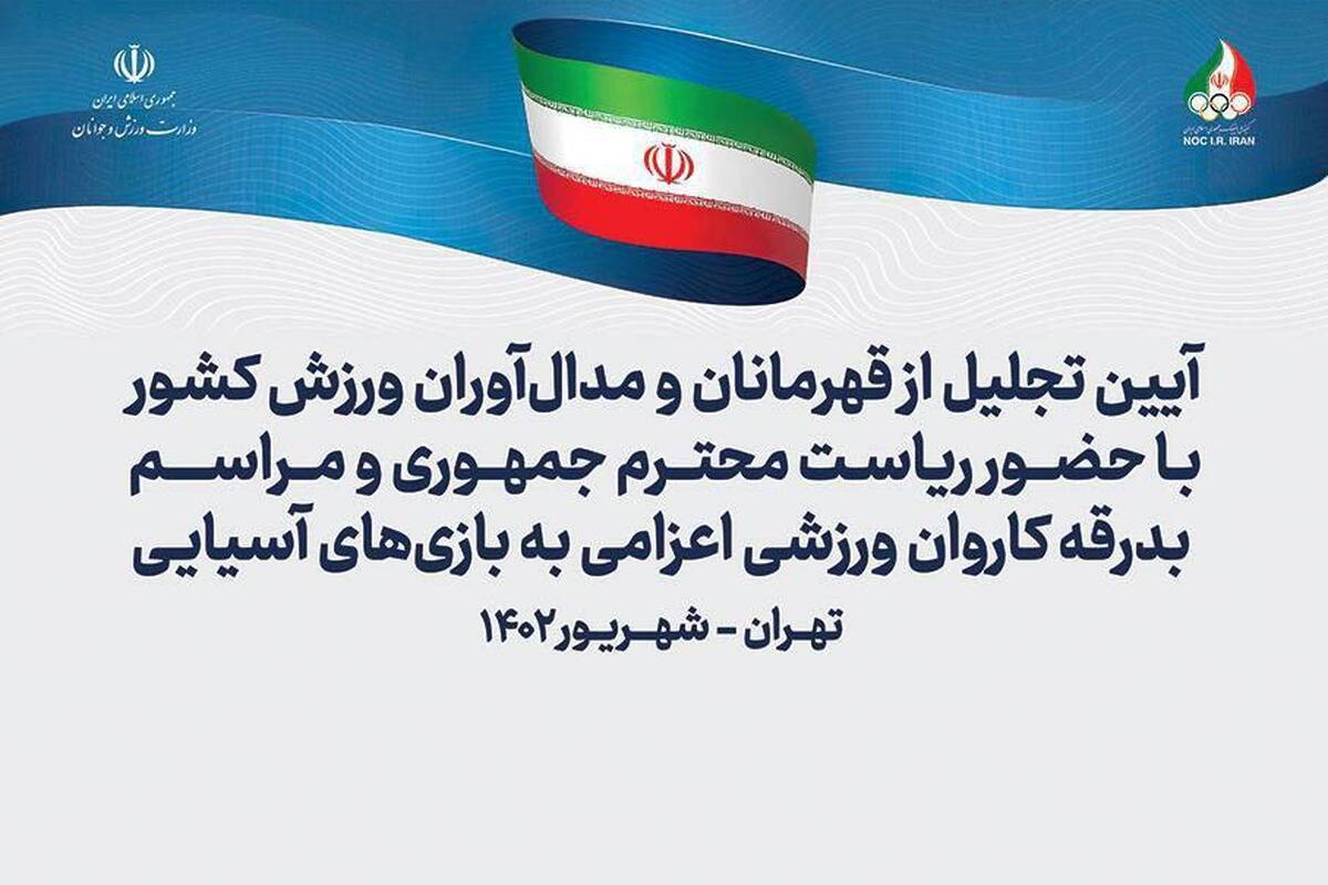 برگزاری مراسم بدرقه بازیهای آسیایی هانگژو با حضور رئیس جمهور