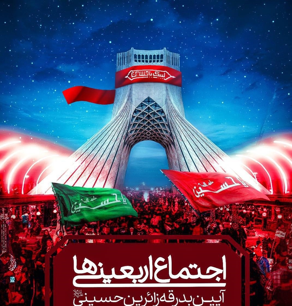 مراسم «اجتماع اربعینیها» در میدان آزادی برگزار میشود